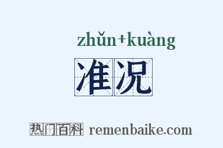 准况是什么意思的图片